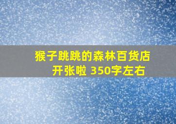 猴子跳跳的森林百货店开张啦 350字左右